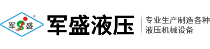 天津市軍盛液壓機(jī)械廠(chǎng)